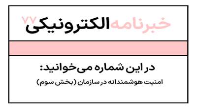 خبرنامه شماره هفتاد و هفت